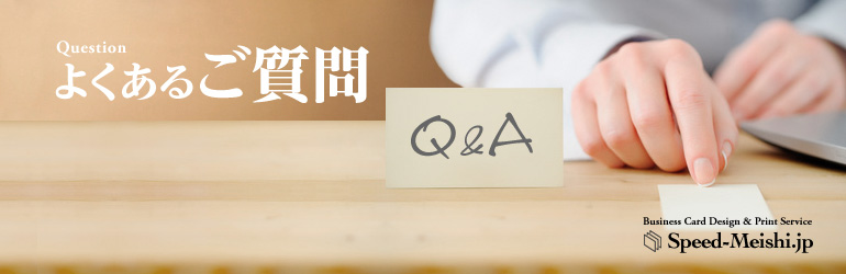 名刺作成の質問と回答